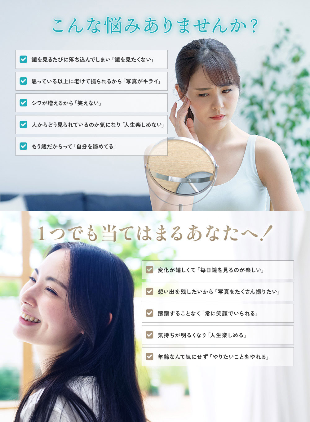 こんなお悩みありませんか？ 鏡を見るたびに落ち込んでしまい「鏡を見たくない」 思っている以上に老けて撮られるから「写真がキライ」 シワが増えるから「笑えない」 人からどう見られているのか気になり「人生楽しめない」 もう歳だからって「自分を諦めてる」 １つでも当てはまるあなたへ！ 変化が嬉しくて「毎日鏡を見るのが他の足い」 想い出を残したいから「写真をたくさん撮りたい」 躊躇することなく「常に笑顔でいられる」 気持ちが明るくなり「人生楽しめる」 年齢なんて気にせず「やりたいことをやれる」